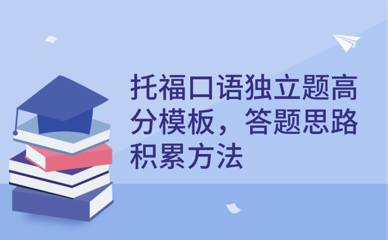 托福口语独立题高分模板,答题思路积累方法.png