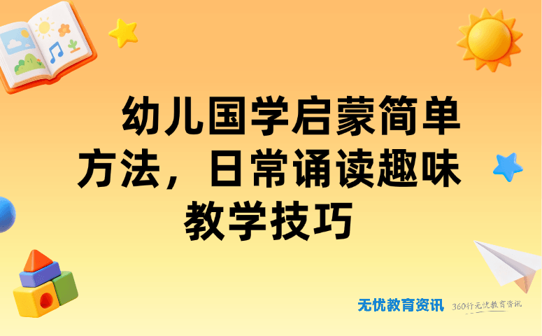 幼儿国学启蒙简单方法，日常诵读趣味教学技巧