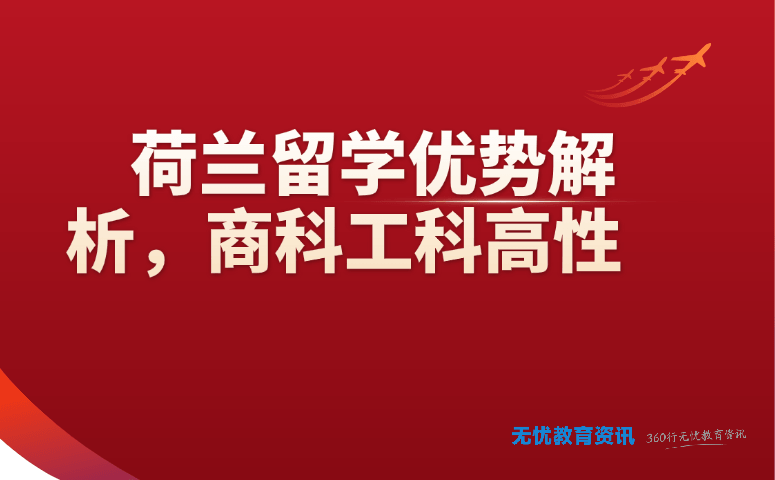 荷兰留学优势解析,商科工科高性价比之选