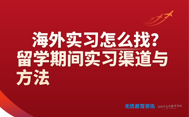 海外实习怎么找?留学期间实习渠道与方法