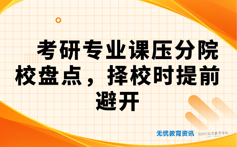 考研专业课压分院校盘点,择校时提前避开