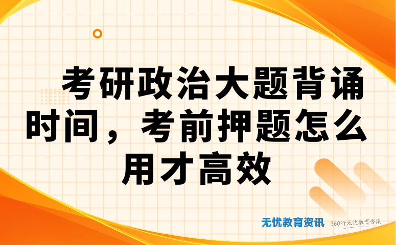 考研政治大题背诵时间,考前押题怎么用才高效