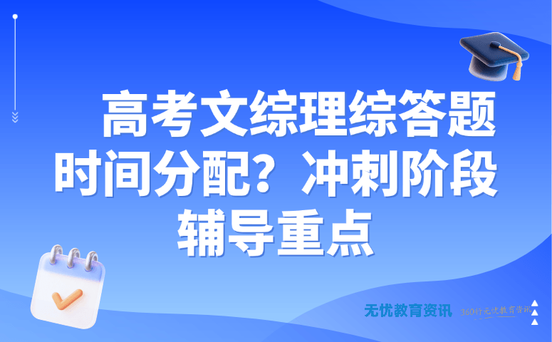 高考文综理综答题时间分配?冲刺阶段 辅导重点