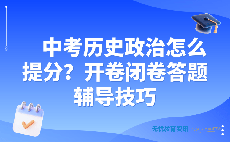 中考历史政治怎么提分?开卷闭卷答题 辅导技巧