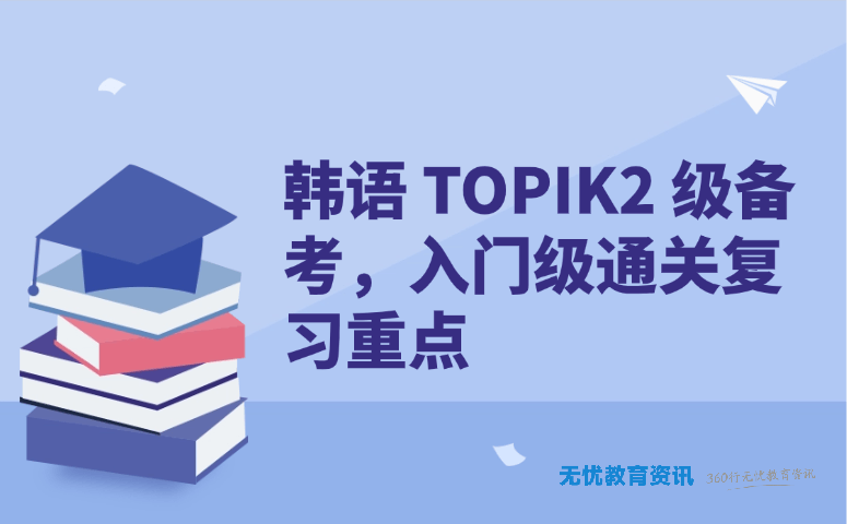韩语TOPIK2入门通关攻略|零基础高效复习重点+常见问题解答