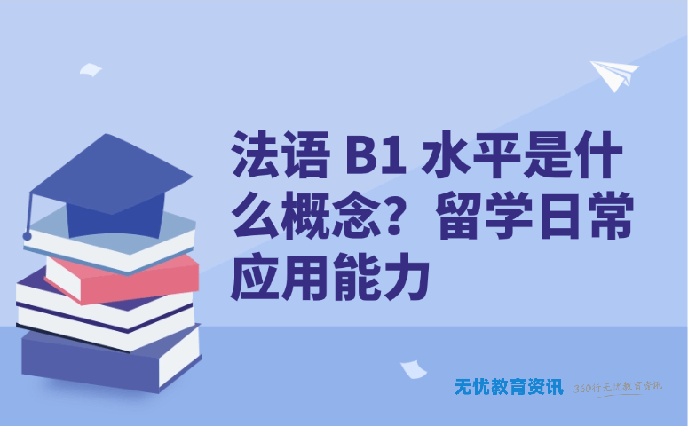 法语 B1 水平是什么概念?留学日常应用能力