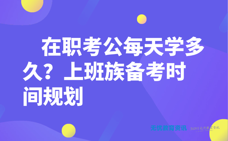 在职考公每天学多久?上班族备考时间规划