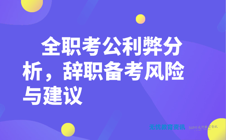 全职考公利弊分析,辞职备考风险与建议