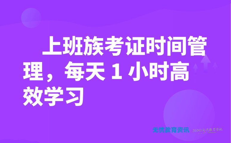 上班族考证时间管理,每天 1 小时高效学习
