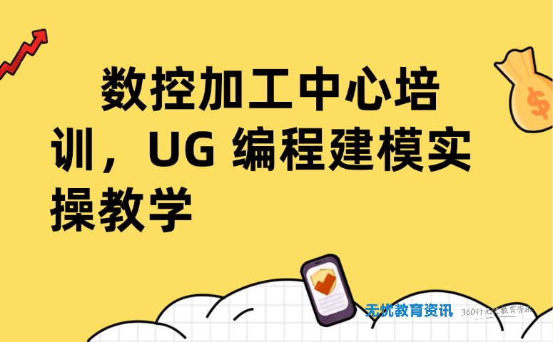 数控加工中心培训,UG 编程建模实操教学