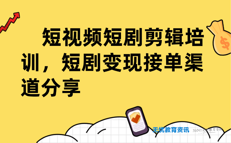 短视频短剧剪辑培训,短剧变现接单渠道分享