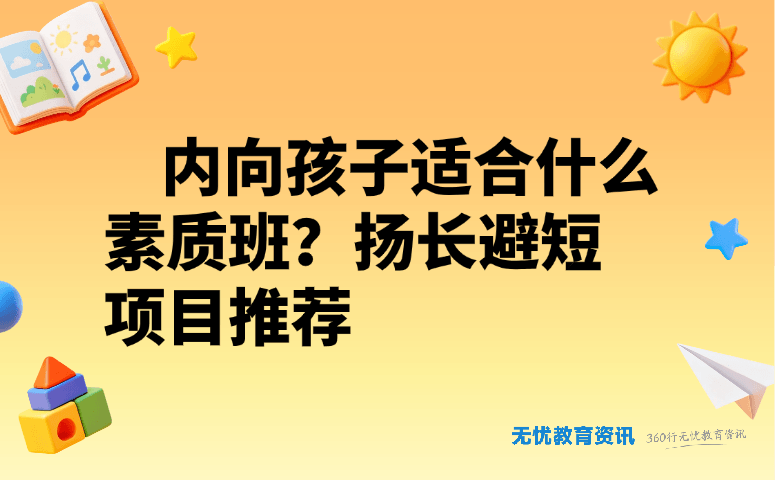 内向孩子适合什么素质班?扬长避短项目推荐