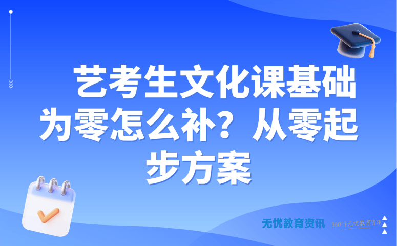 艺考生文化课基础为零怎么补?从零起步方案