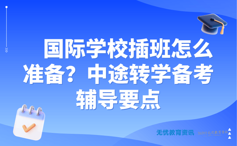 国际学校插班怎么准备?中途转学备考辅导要点