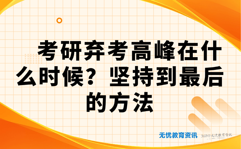 考研弃考高峰在什么时候?坚持到最后的方法