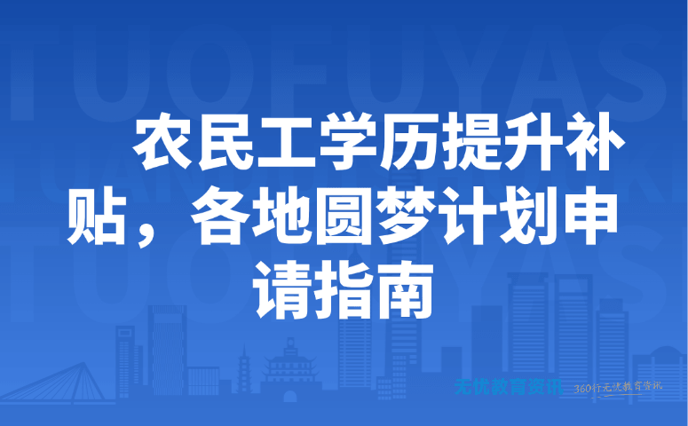 农民工学历提升补贴,各地圆梦计划申请指南