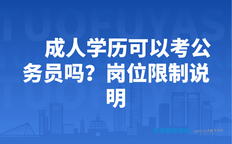 成人学历可以考公务员吗?岗位限制说明