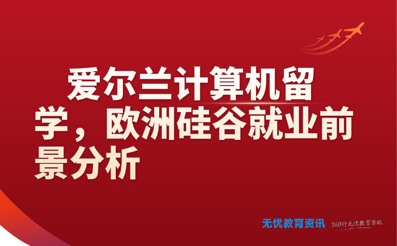 爱尔兰计算机留学,欧洲硅谷就业前景分析