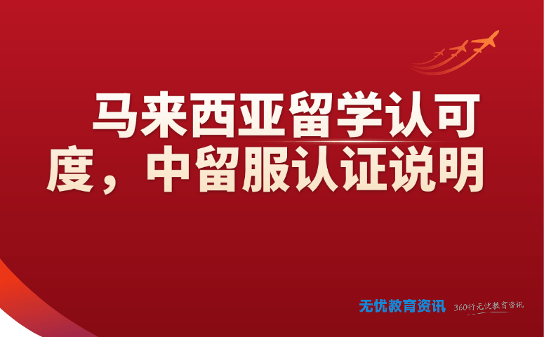 马来西亚留学认可度,中留服认证说明