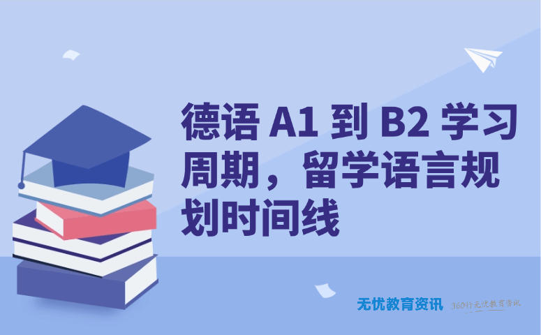 德语 A1 到 B2 学习周期,留学语言规划时间线