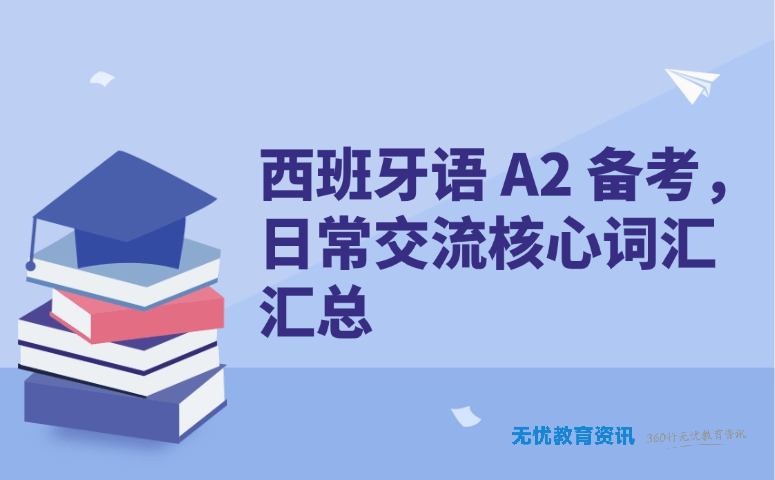 西班牙语 A2 备考,日常交流核心词汇汇总
