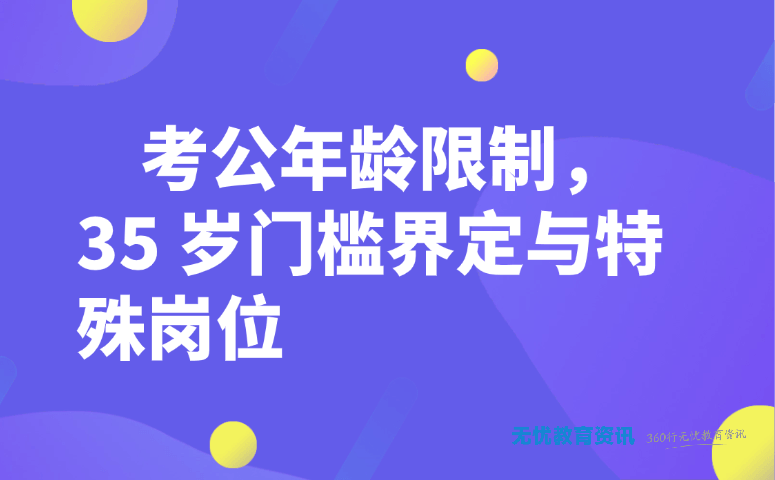 考公年龄限制,35 岁门槛界定与特殊岗位