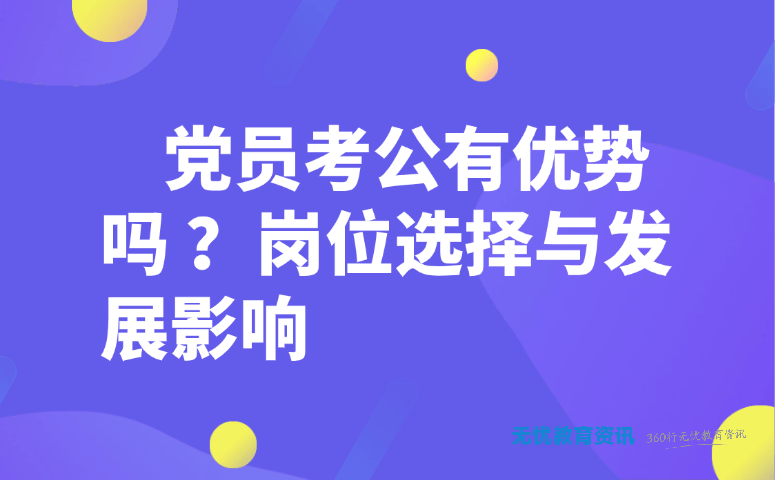 党员考公有优势吗?岗位选择与发展影响