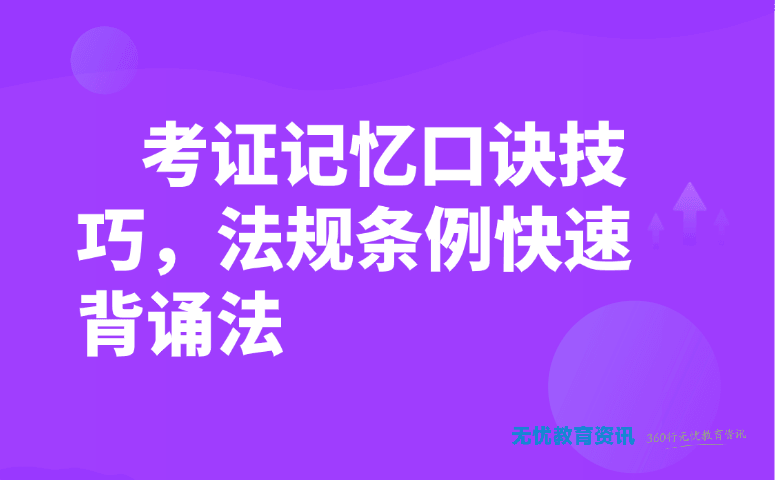 考证记忆口诀技巧,法规条例快速背诵法