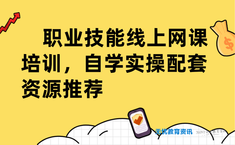 职业技能线上网课培训,自学实操配套资源推荐