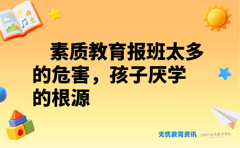 素质教育报班太多的危害,孩子厌学的根源