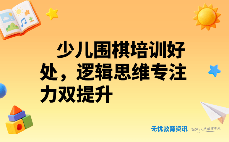 少儿围棋培训好处,逻辑思维专注力双提升