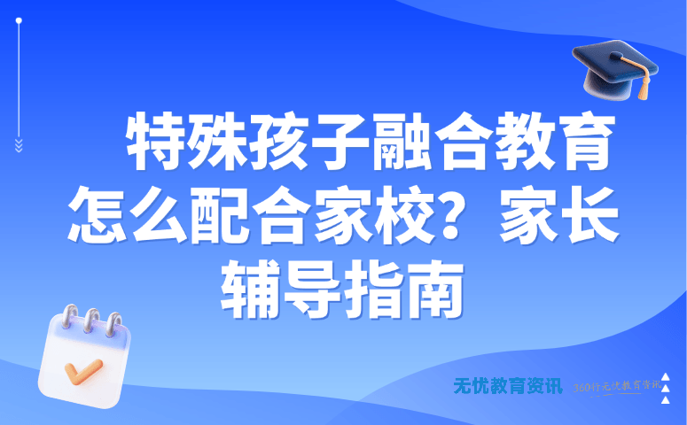 特殊孩子融合教育怎么配合家校?家长辅导指南