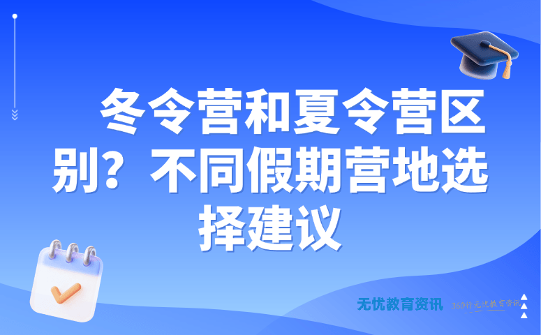 冬令营和夏令营区别?不同假期营地选择建议