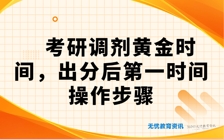 考研调剂黄金时间,出分后第一时间操作步骤