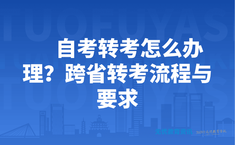 自考转考怎么办理?跨省转考流程与要求