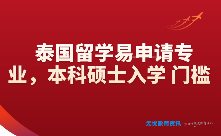 泰国留学易申请专业,本科硕士入学门槛