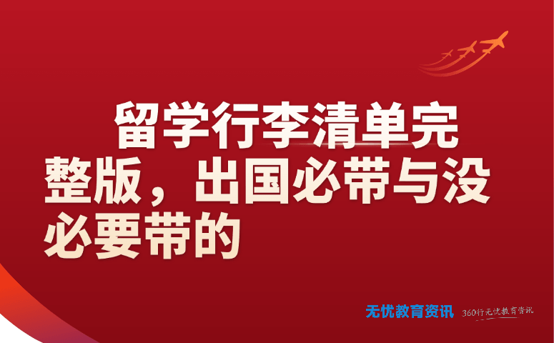 留学行李清单完整版,出国必带与没必要带的
