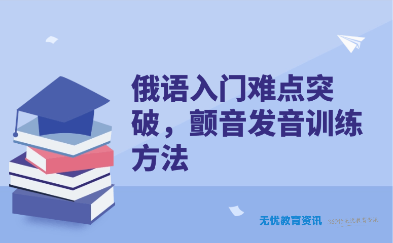 俄语入门难点突破,颤音发音训练方法