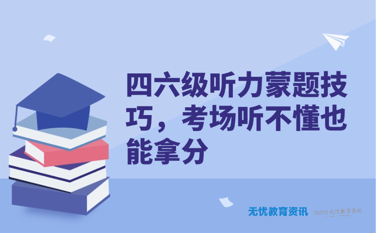 四六级听力蒙题技巧,考场听不懂也能拿分