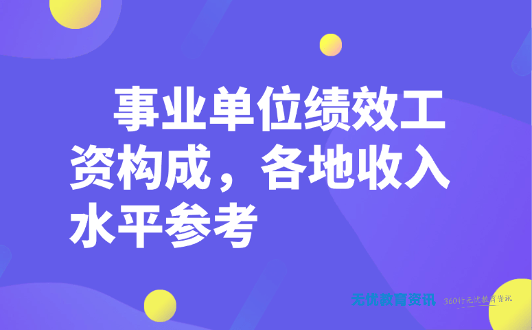 事业单位绩效工资构成，各地收入水平参考