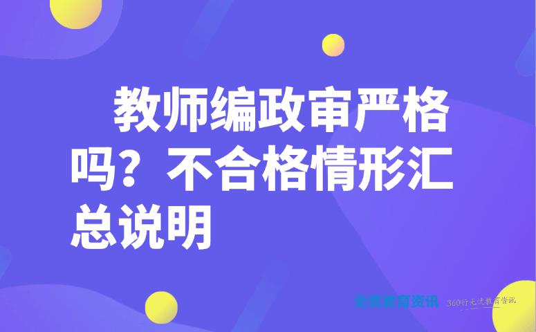 教师编政审严格吗?不合格情形汇总说明