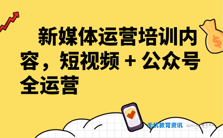新媒体运营培训内容,短视频 + 公众号全运营