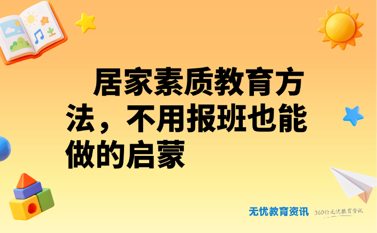 居家素质教育方法，不用报班也能做的启蒙