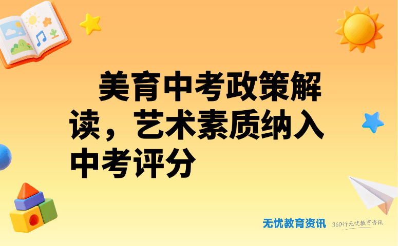 美育中考政策解读,艺术素质纳入中考评分