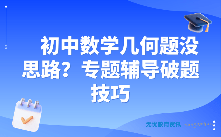 初中数学几何题没思路?专题辅导破题技巧