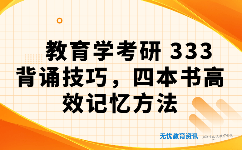 教育学考研 333 背诵技巧,四本书高效记忆方法