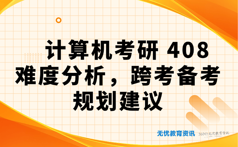 计算机考研 408 难度分析，跨考备考规划建议