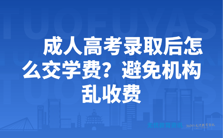 成人高考录取后怎么交学费？避免机构乱收费