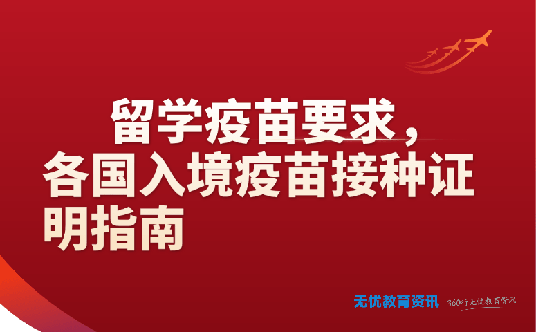 留学疫苗要求,各国入境疫苗接种证明指南