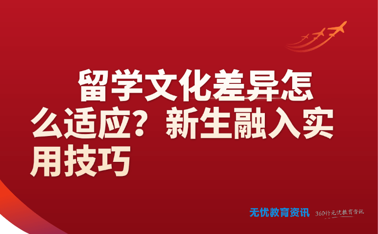 留学文化差异怎么适应?新生融入实用技巧